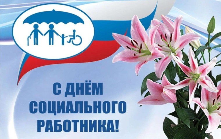 8 июня — День социального работника: лучшие открытки и поздравления 8 июня — День социального работника: лучшие открытки и поздравления