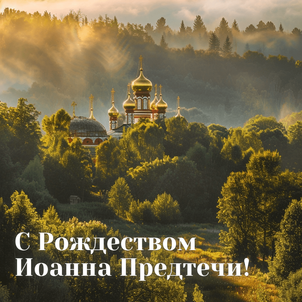 20+ Красивые открытки с Рождеством Иоанна Крестителя 20+ Красивые открытки с Рождеством Иоанна Крестителя