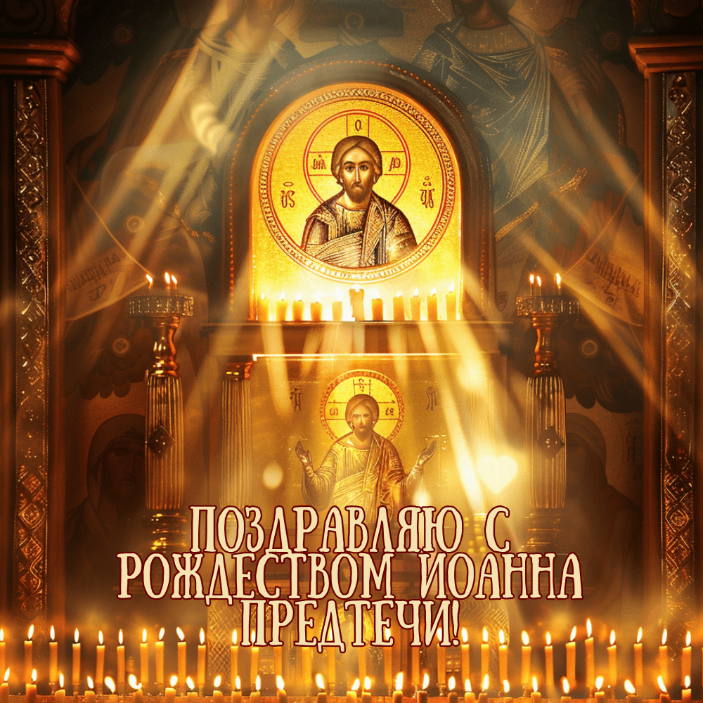 20+ Красивые открытки с Рождеством Иоанна Крестителя 20+ Красивые открытки с Рождеством Иоанна Крестителя