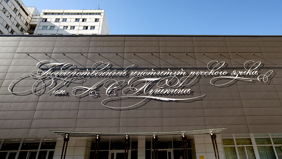 В институте Пушкина назвали самое длинное слово русского языка