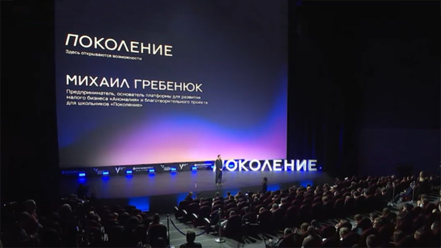 Молодежный бизнес-форум «Поколение» открылся в Москве Молодежный бизнес-форум «Поколение» открылся в Москве