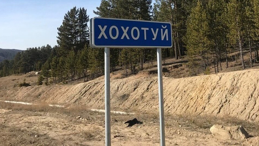 Росреестр выбрал 10 самых необычных топонимов страны