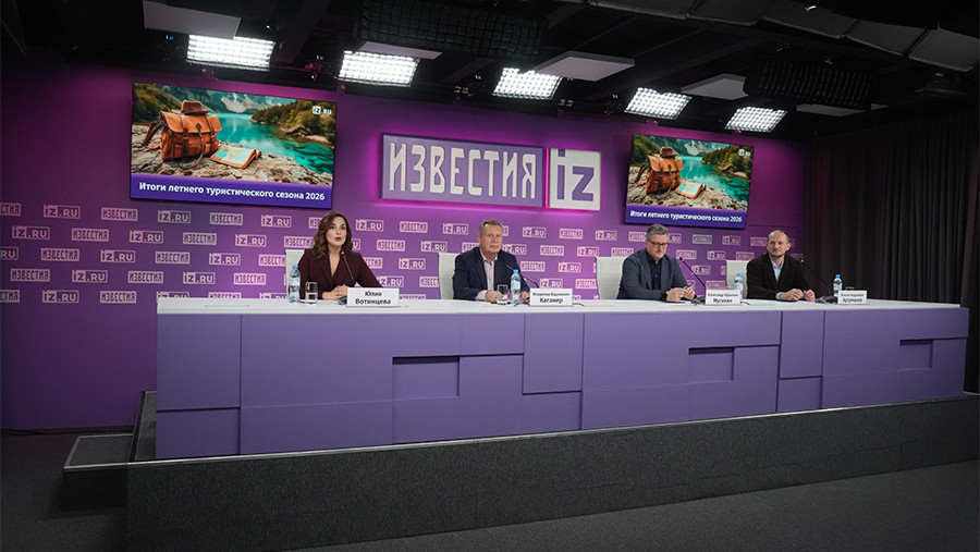 В пресс-центре МИЦ &laquo;Известия&raquo; обсуждают итоги летнего туристического сезона. Трансляция