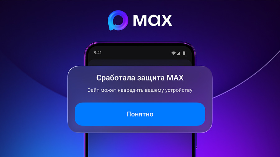 «Макс» начал предупреждать пользователей при переходе по подозрительным ссылкам «Макс» начал предупреждать пользователей при переходе по подозрительным ссылкам