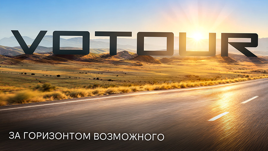 Создатели российского автобренда Votour объяснили смысл его названия Создатели российского автобренда Votour объяснили смысл его названия